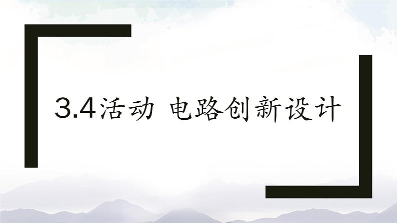 教科版九年级物理上册3.4活动 电路创新设计 课件+课时总结测试01