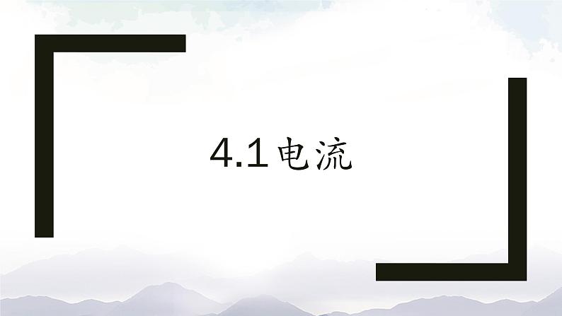 教科版九年级物理上册4.1电流 课件+课时总结测试01
