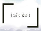 教科版九年级物理上册1.1分子动理论 课件+课时总结测试