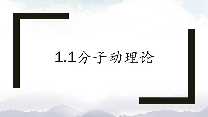 1.1 分子动理论—教科版九年级物理上册课件第1页