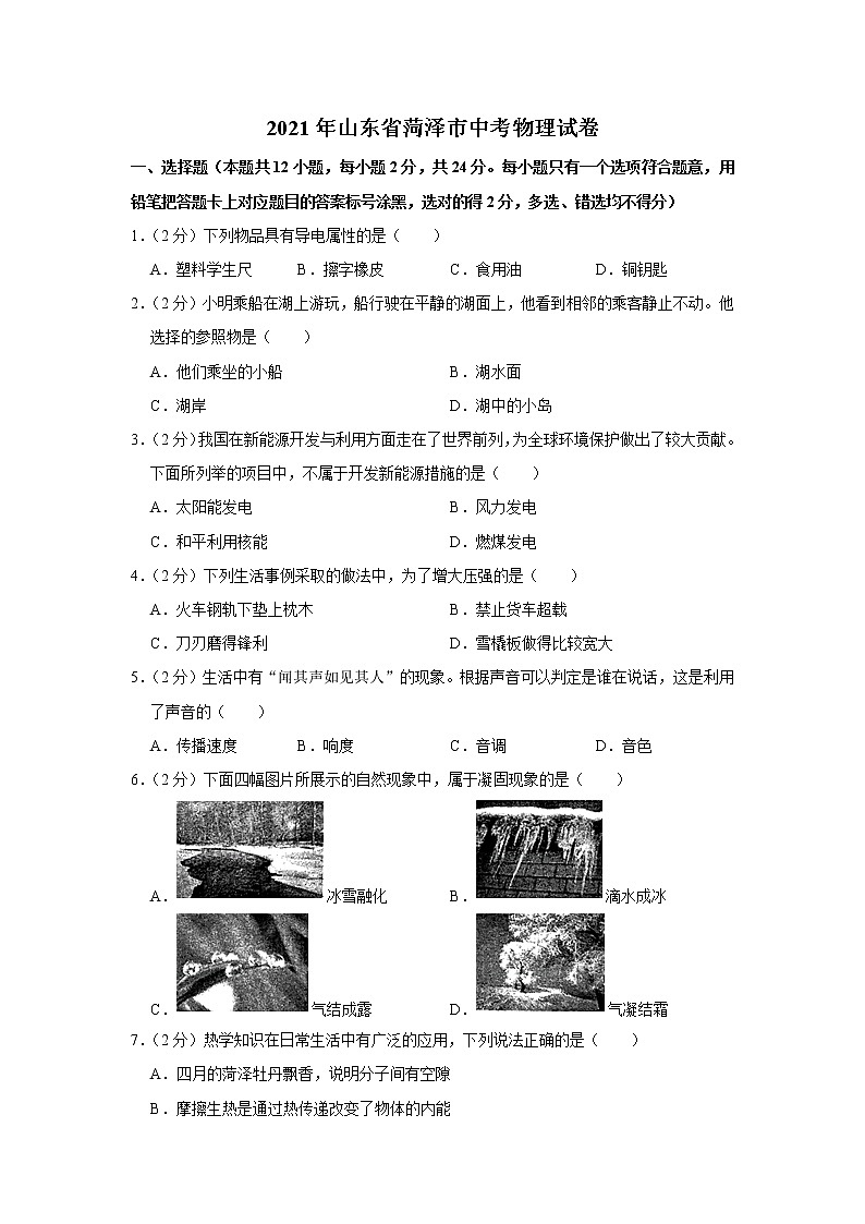 2021年山东省菏泽市中考物理试卷01