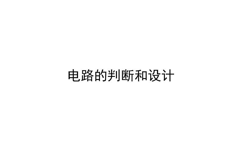 2021-2022学年人教版物理中考专题复习之电路的判断和设计课件PPT第1页