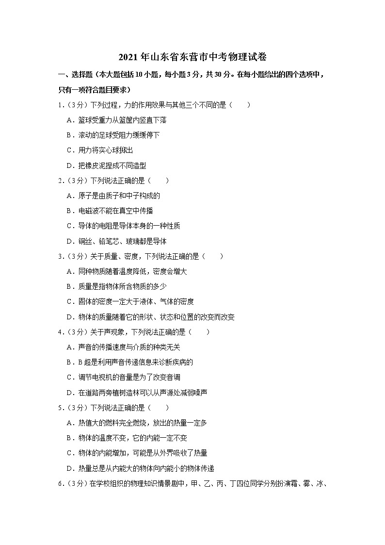 2021年山东省东营市中考物理试卷01