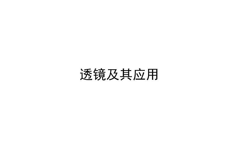 2021-2022学年人教版物理中考专题复习之透镜及其应用课件PPT01