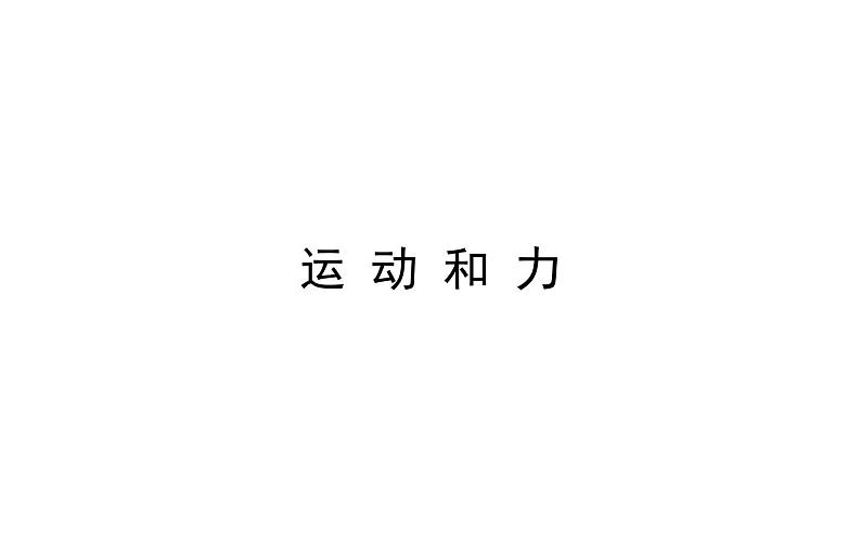 2021-2022学年人教版物理中考专题复习之运动和力课件PPT01