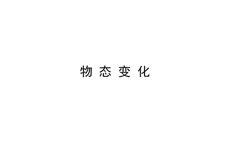 2021-2022学年人教版物理中考专题复习之物态变化课件PPT01