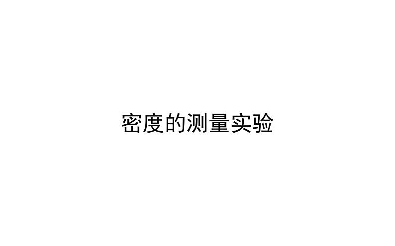 2021-2022学年人教版物理中考专题复习之密度的测量实验课件PPT01