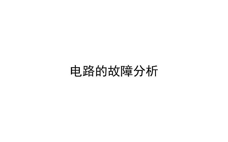 2021-2022学年人教版物理中考专题复习之电路的故障分析课件PPT01