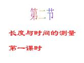 沪科版八年级物理第二章第二节第一课时长度的测量课件PPT