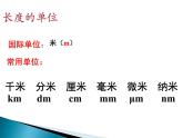 沪科版八年级物理第二章第二节第一课时长度的测量课件PPT