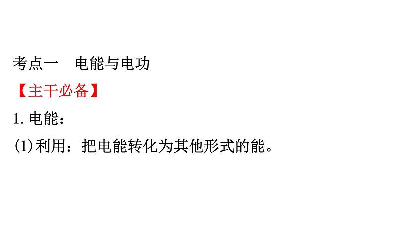 2021-2022学年人教版物理中考专题复习之电功率课件PPT03