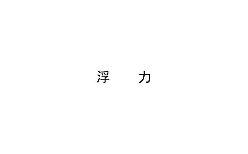 2021-2022学年人教版物理中考专题复习之浮力课件PPT第1页