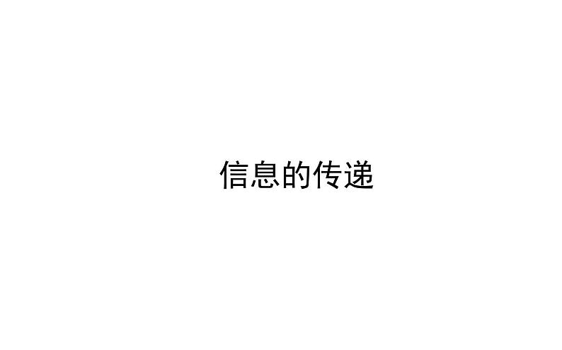 2021-2022学年人教版物理中考专题复习之信息的传递课件PPT01