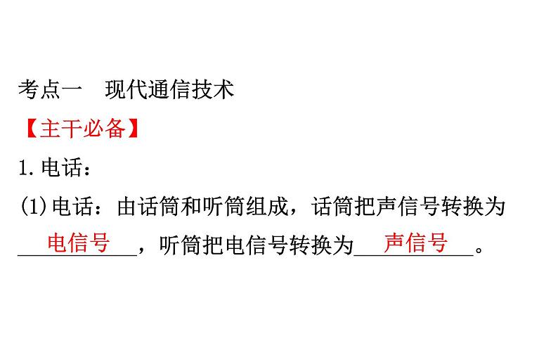 2021-2022学年人教版物理中考专题复习之信息的传递课件PPT03