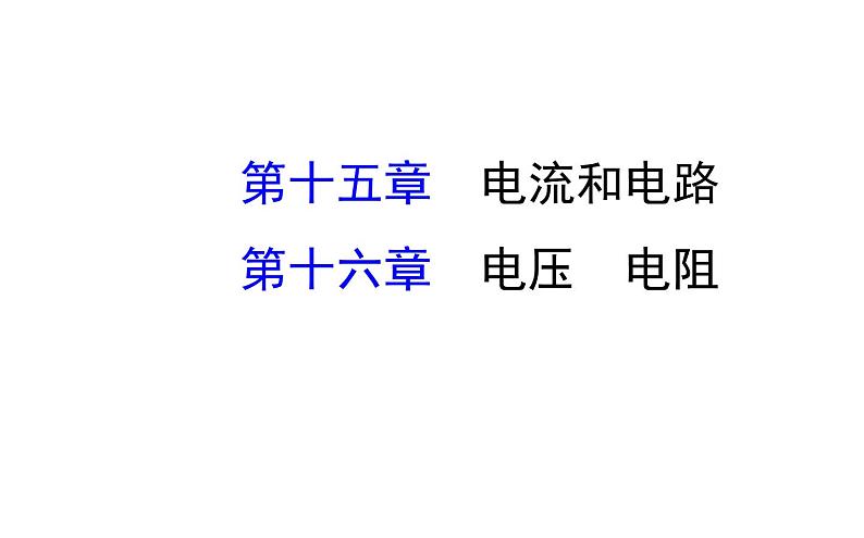 2021-2022学年人教版物理中考专题复习之电流和电路，电压电阻课件PPT第1页