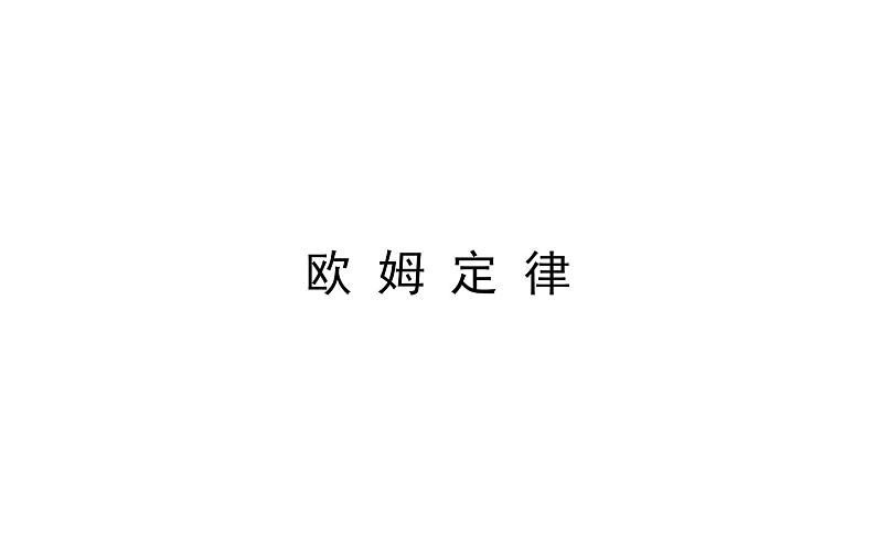 2021-2022学年人教版物理中考专题复习之欧姆定律课件PPT01