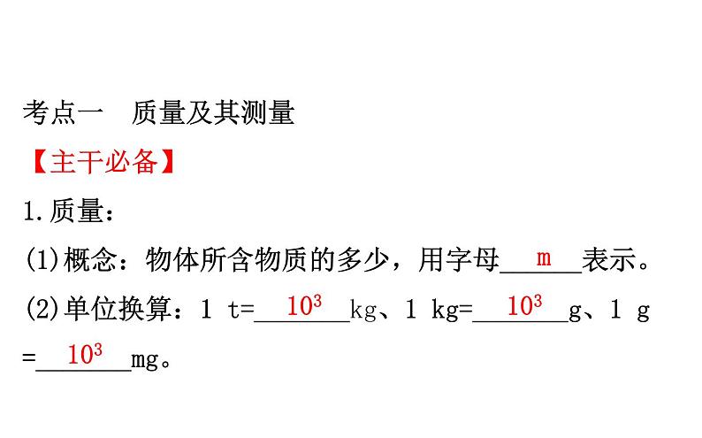 2021-2022学年人教版物理中考专题复习之质量与密度课件PPT03