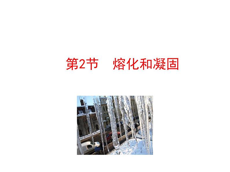 2021-2022学年人教版物理八年级上册3.2  熔化和凝固 课件01