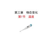 2021-2022学年人教版物理八年级上册3.1  温度 课件