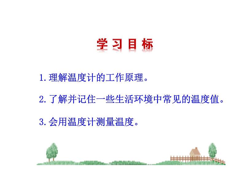 2021-2022学年人教版物理八年级上册3.1  温度 课件02