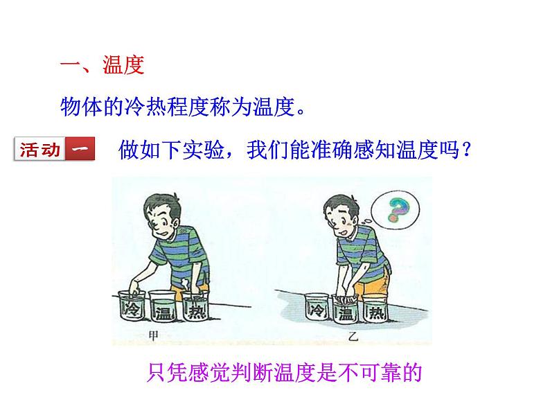 2021-2022学年人教版物理八年级上册3.1  温度 课件07