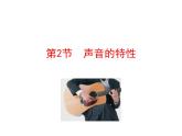 2021-2022学年人教版物理八年级上册2.2  声音的特性 课件