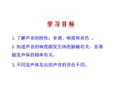 2021-2022学年人教版物理八年级上册2.2  声音的特性 课件