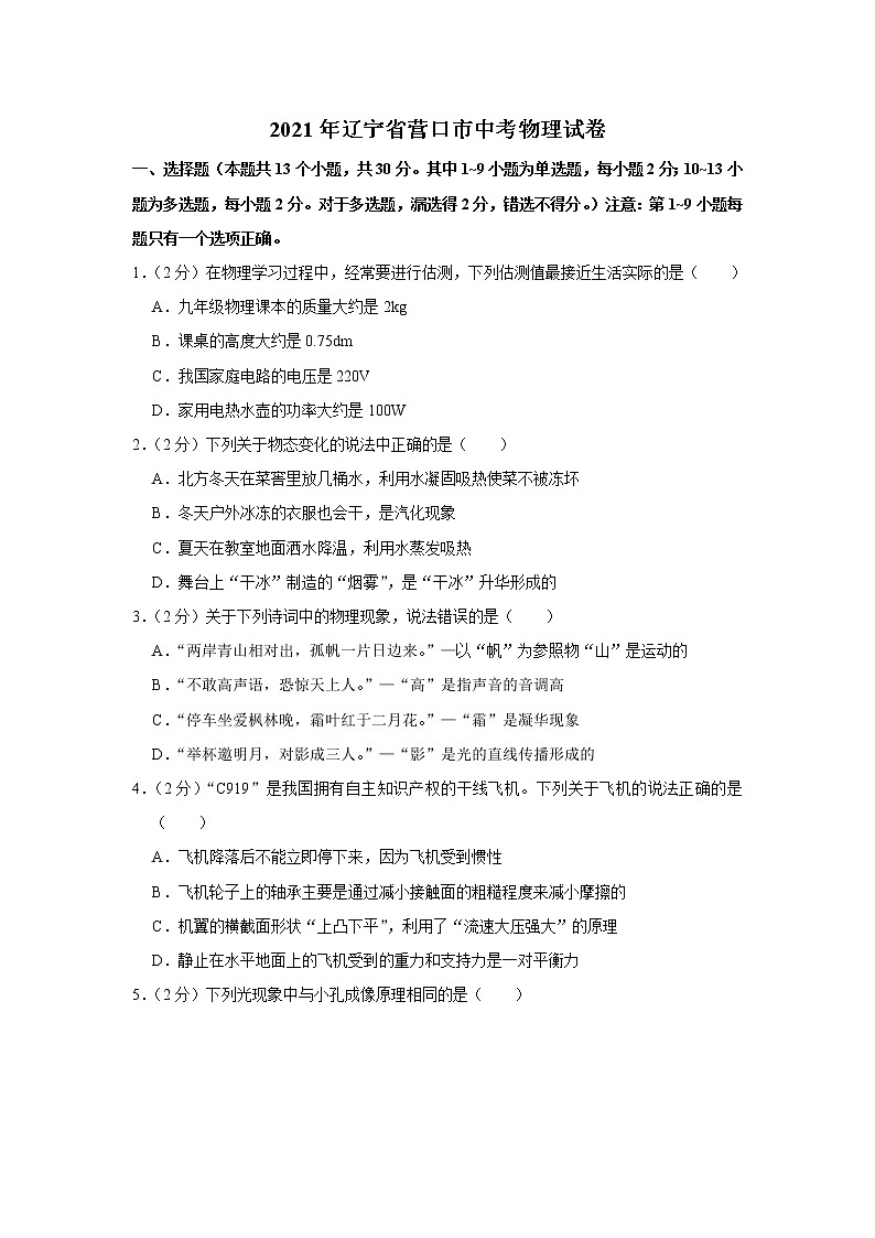 2021年辽宁省营口市中考物理试卷01