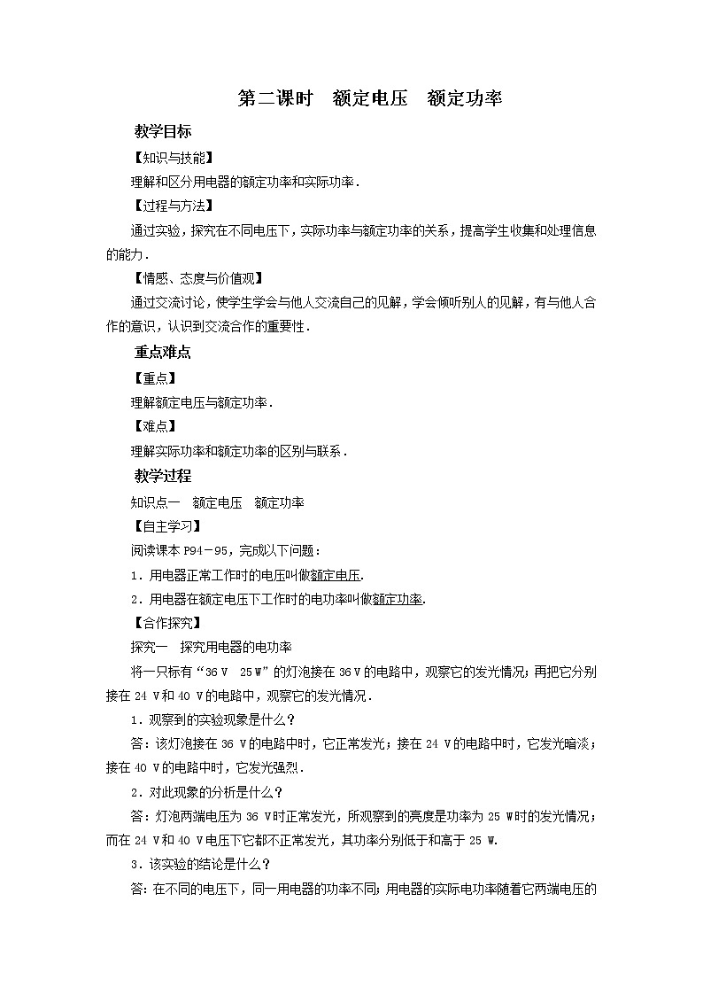 18.2 第2课时 额定电压　额定功率-教案—2021-2022学年九年级物理人教版全一册第1页