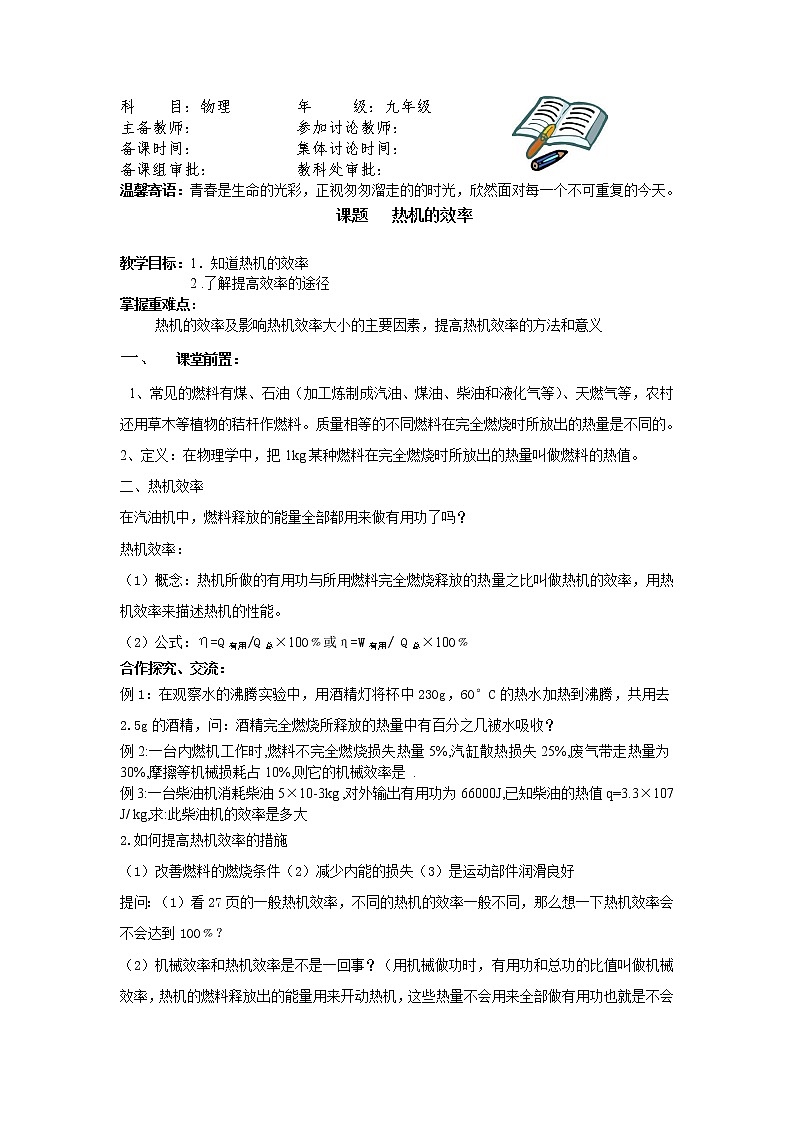 14.2热机的效率教案：2021-2022学年人教版九年级全一册 物理01