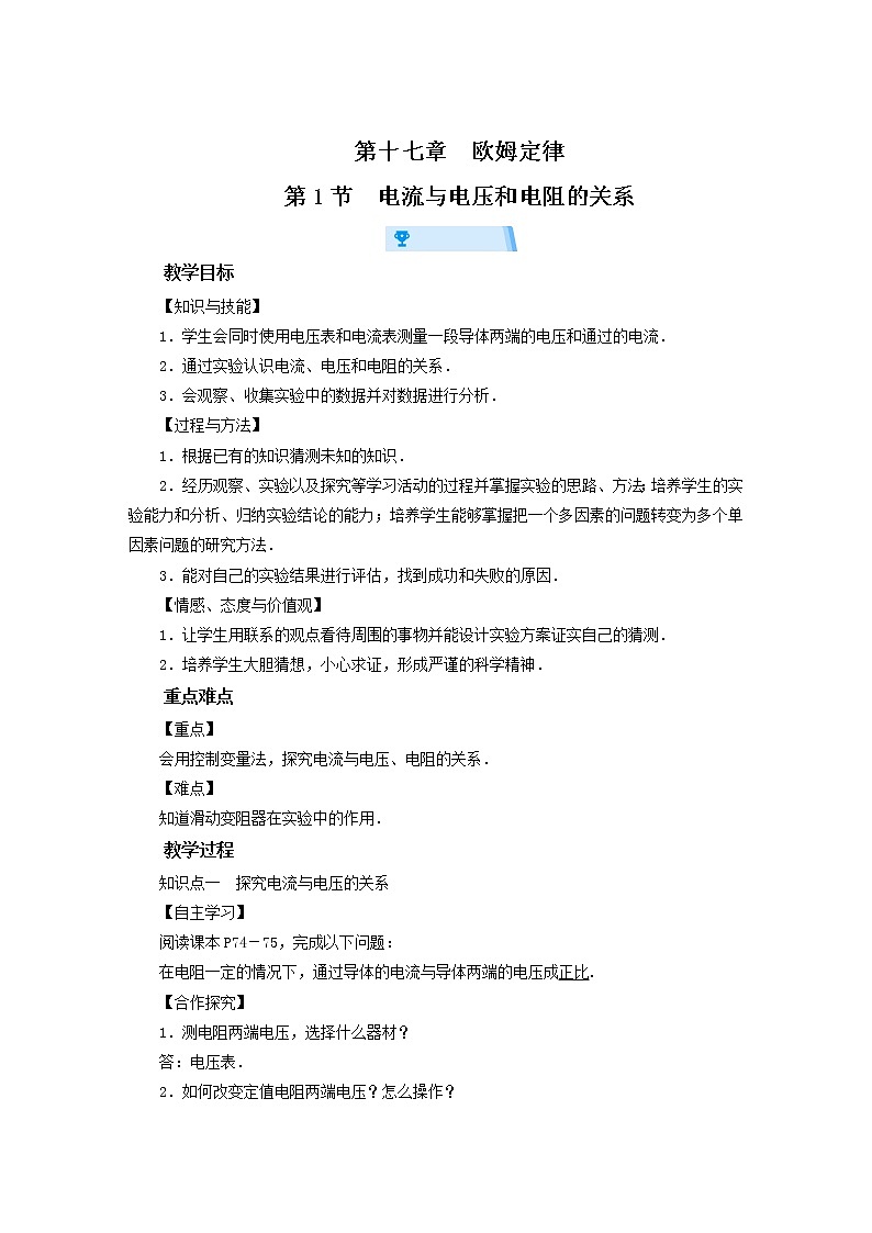 17.1 电流与电压和电阻的关系-教案—2021-2022学年九年级物理人教版全一册01