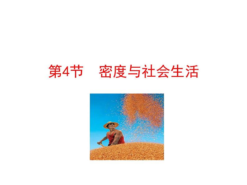 2021-2022学年人教版物理八年级上册6.4  密度与社会生活 课件01