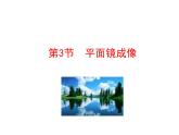 2021-2022学年人教版物理八年级上册4.3  平面镜成像 课件