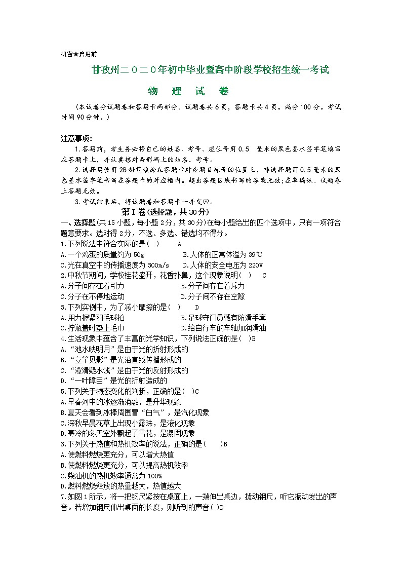 2020年四川省甘孜州高中阶段教育学校统一招生考试物理试题及答案（word版）01