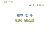 教科版八年级下册物理课件 第11章 11.1.2杠杆的应用