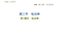 初中物理苏科版九年级全册第十五章 电功和电热电功率教学ppt课件