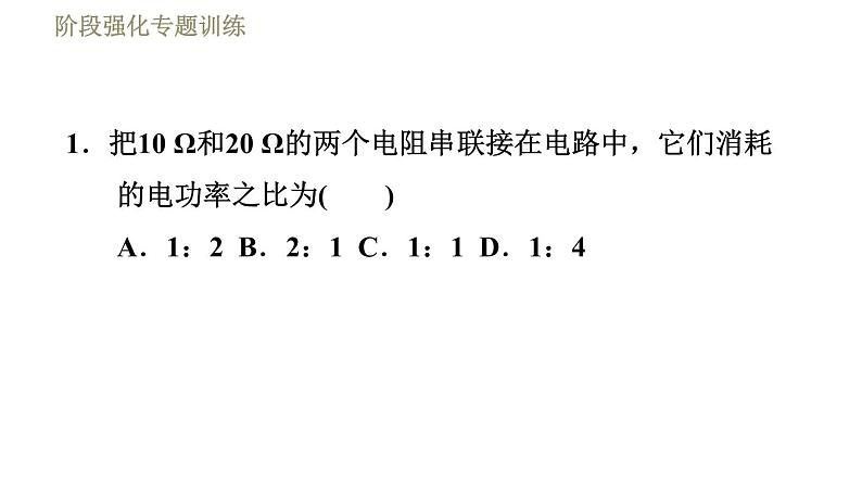 苏科版九年级下册物理课件 第15章 15.2阶段强化专题训练  专训1  电功率公式的应用004