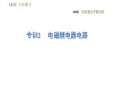 苏科版九年级下册物理课件 第16章 16.2阶段强化专题训练  专训2  电磁继电器电路0