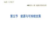 苏科版九年级下册物理课件 第18章 18.5能源与可持续发展0