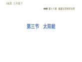 苏科版九年级下册物理课件 第18章 18.3太阳能0