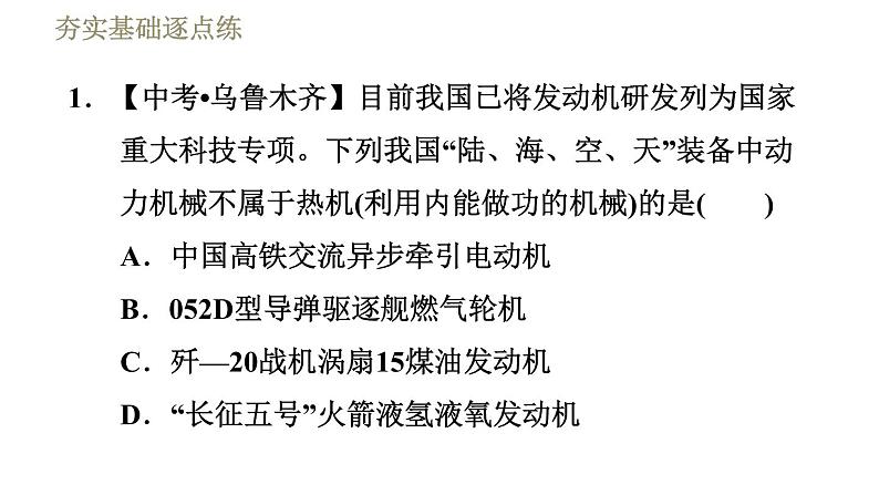 鲁科版（五四学制）九年级下册物理课件 第19章 19.5.1热　机04