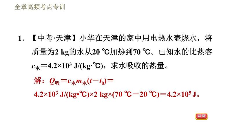 鲁科版（五四学制）九年级下册物理课件 第19章 全章高频考点专训  专训2  与比热容有关的热量计算04