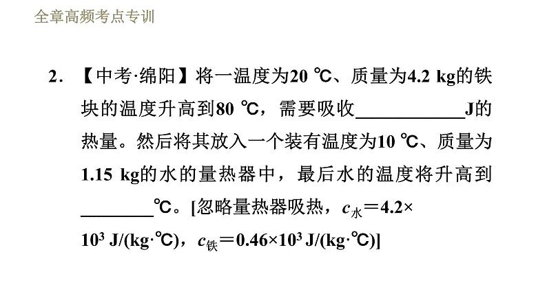 鲁科版（五四学制）九年级下册物理课件 第19章 全章高频考点专训  专训2  与比热容有关的热量计算05