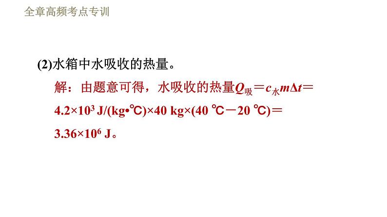 鲁科版（五四学制）九年级下册物理课件 第20章 全章高频考点专训  专训1  太阳能利用的计算05