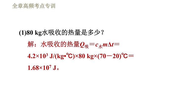 鲁科版（五四学制）九年级下册物理课件 第20章 全章高频考点专训  专训1  太阳能利用的计算08