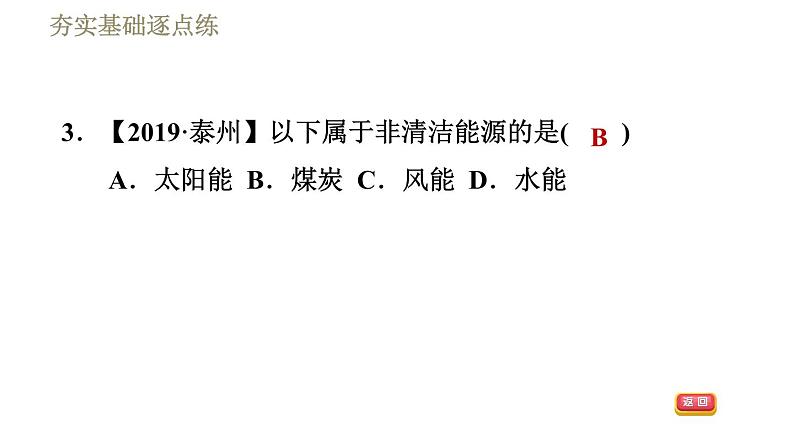 人教版九年级下册物理习题课件 第22章 22.4能源与可持续发展05