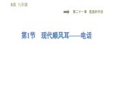 人教版九年级下册物理习题课件 第21章 21.1现代顺风耳——电话