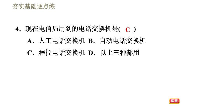 人教版九年级下册物理习题课件 第21章 21.1现代顺风耳——电话06