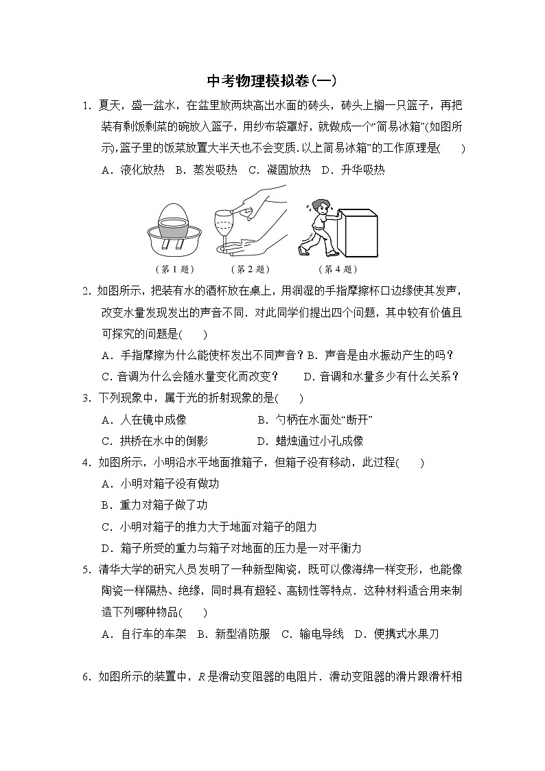 苏科版九年级下册物理 中考物理模拟卷(一)01