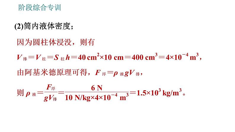 人教版八年级下册物理课件 第10章 阶段综合专训   浮力综合计算的常见类型05